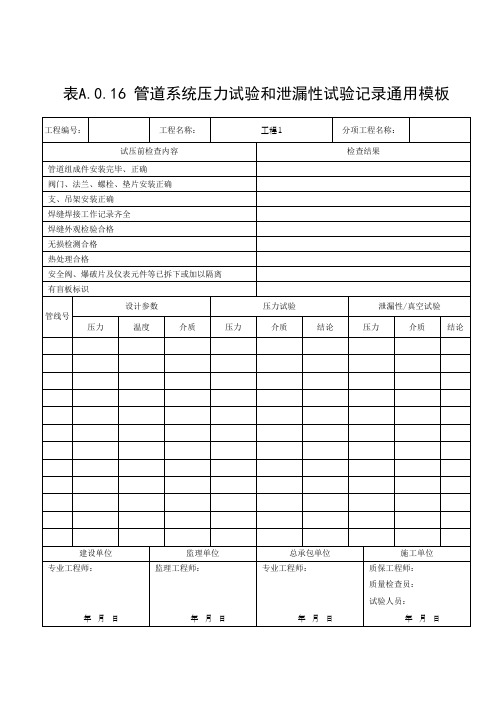 管道系统压力试验和泄漏性试验记录通用模板