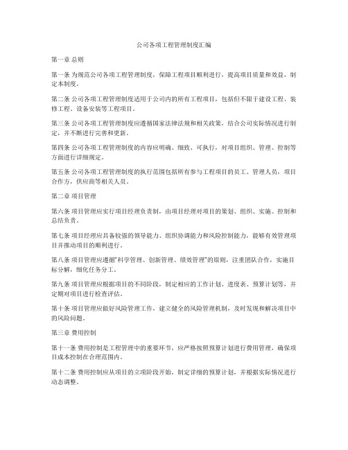 公司各项工程管理制度汇编