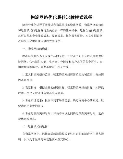 物流网络优化最佳运输模式选择