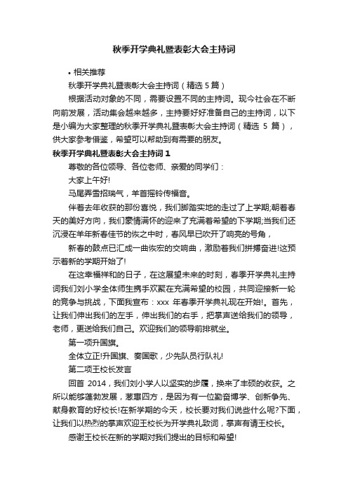 秋季开学典礼暨表彰大会主持词