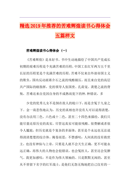 精选推荐的苦难辉煌读书心得体会五篇样文