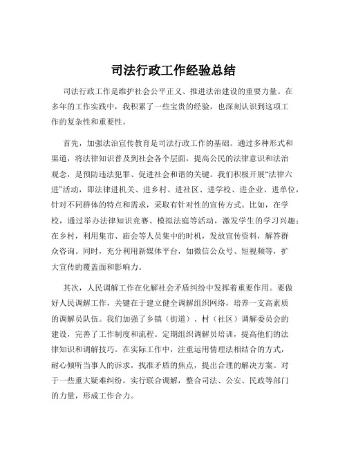 司法行政工作经验总结