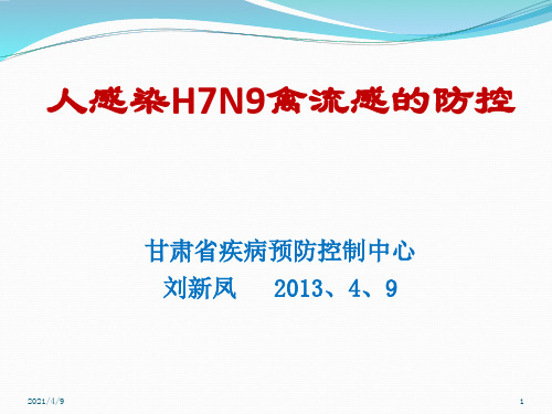 人感染H7N9禽流感防控