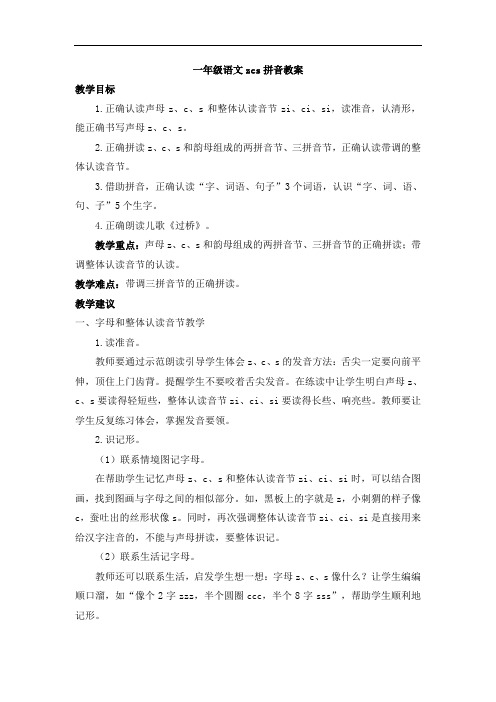 一年级语文zcs拼音教案