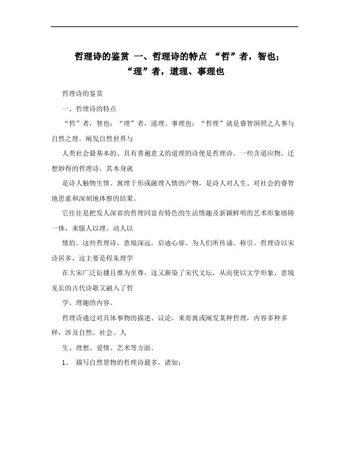 哲理诗的鉴赏 一、哲理诗的特点 “哲”者,智也;“理”者,道理、事理也 