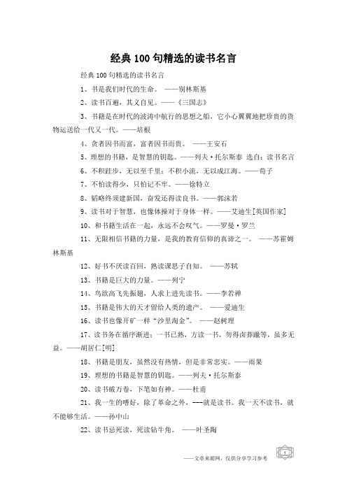 经典100句精选的读书名言