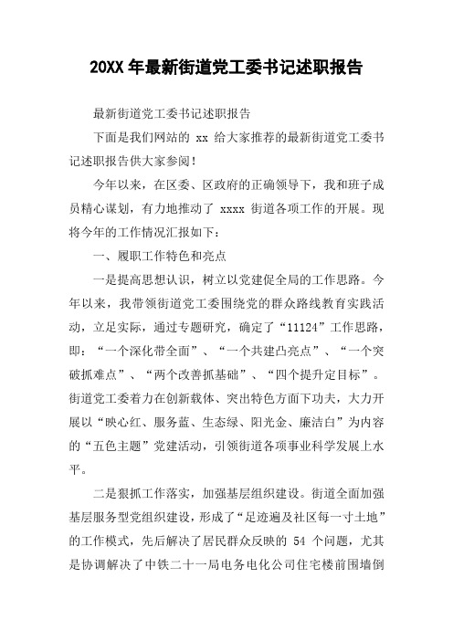 20XX年最新街道党工委书记述职报告