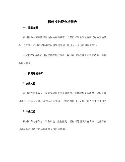 福州投融资分析报告