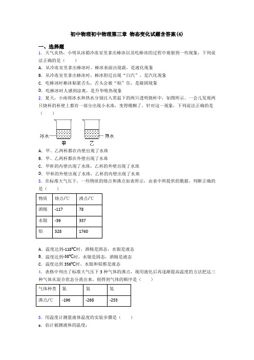 初中物理初中物理第三章 物态变化试题含答案(4)