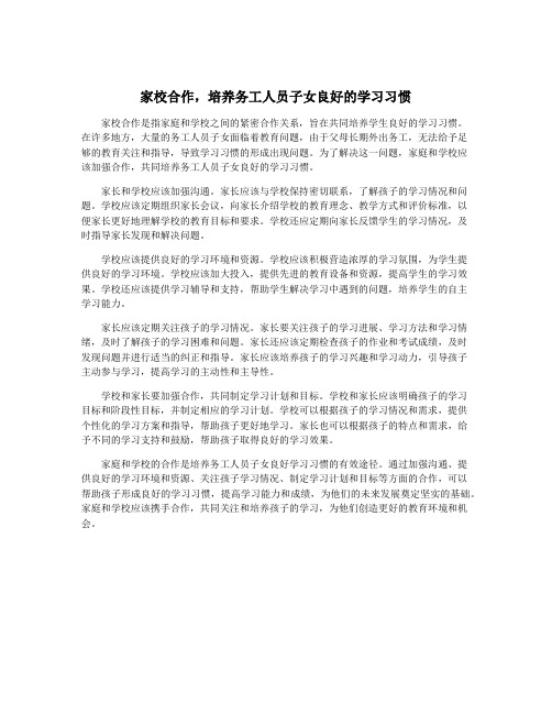 家校合作,培养务工人员子女良好的学习习惯