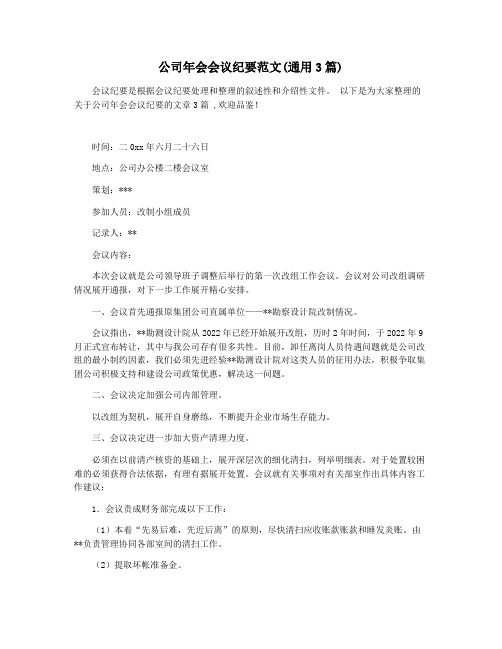 公司年会会议纪要范文(通用3篇)