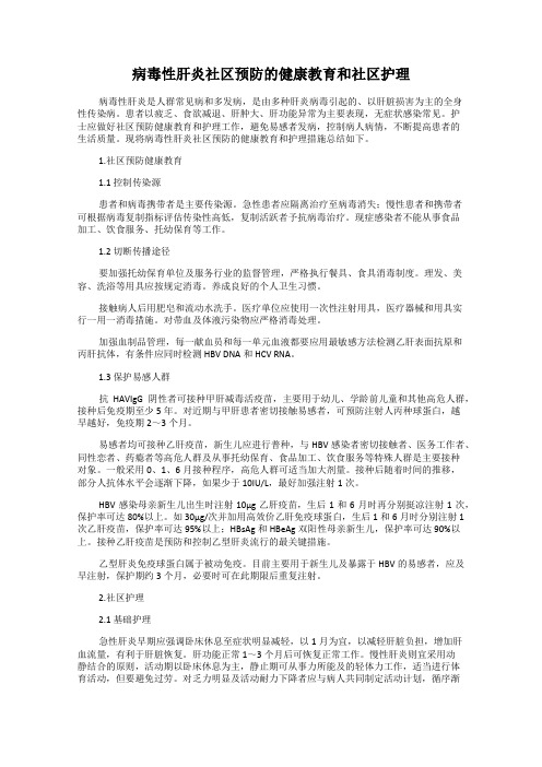 病毒性肝炎社区预防的健康教育和社区护理