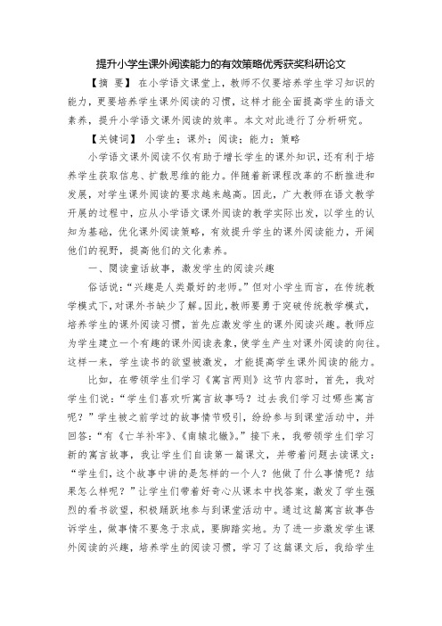 提升小学生课外阅读能力的有效策略优秀获奖科研论文