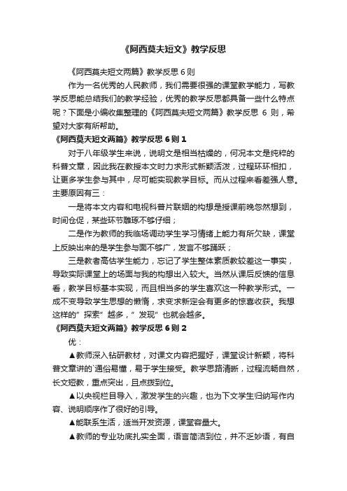 《阿西莫夫短文两篇》教学反思6则