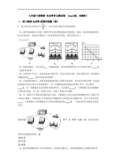 九年级下册物理 电功率单元测试卷 (word版,含解析)