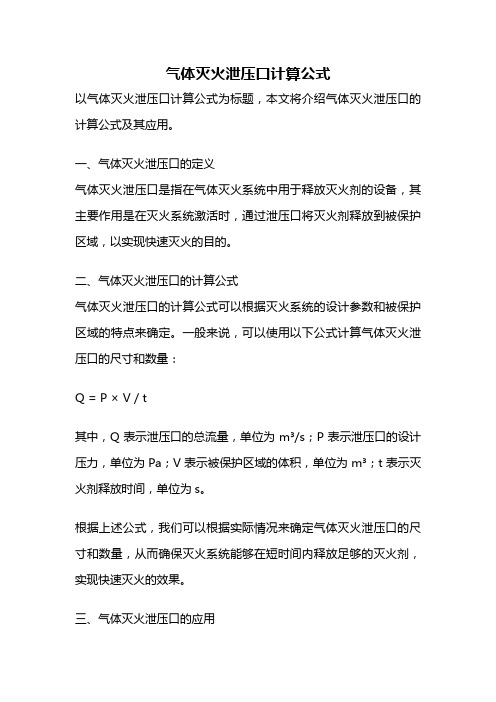 气体灭火泄压口计算公式