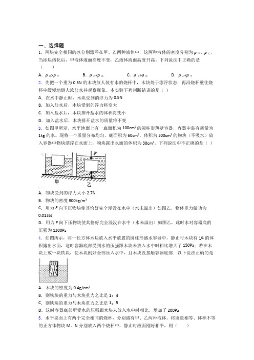 初二物理下学期第十章浮力单元 易错题难题测试题试题