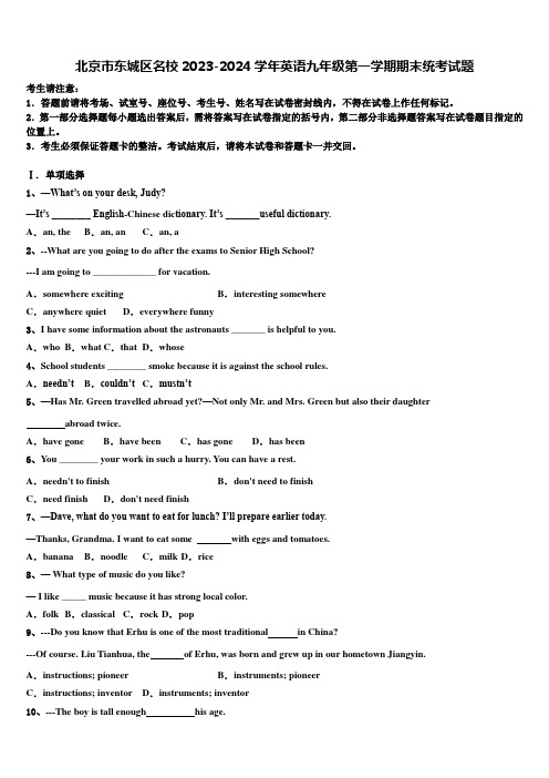 北京市东城区名校2023-2024学年英语九年级第一学期期末统考试题含解析