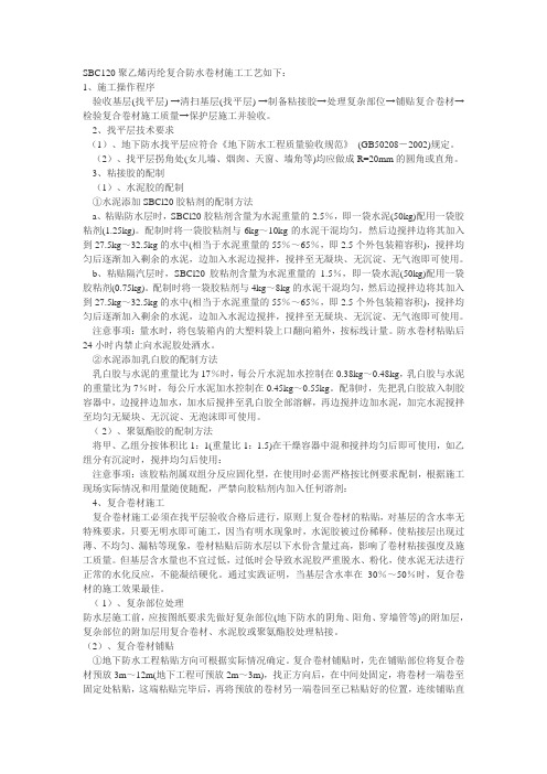 SBC120聚乙烯丙纶复合防水卷材施工工艺