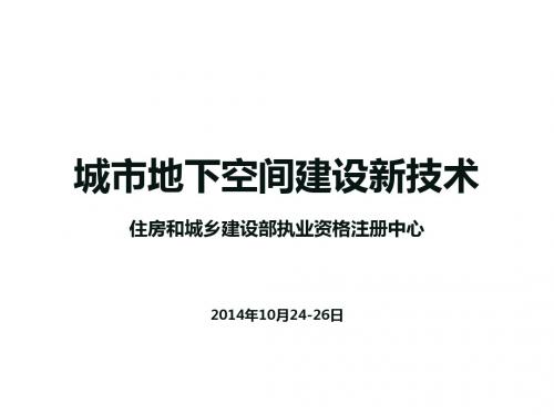 《城市地下空间建设新技术》第6章详解