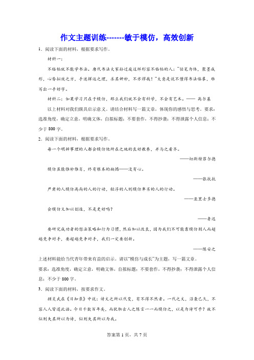 高考作文主题训练：敏于模仿,高效创新