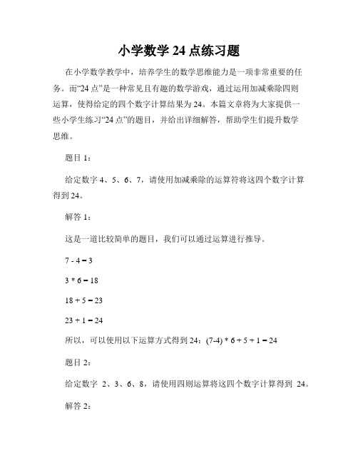 小学数学24点练习题