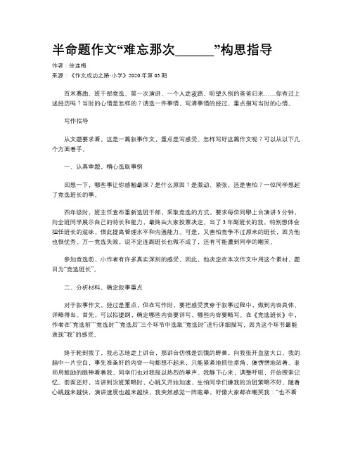 半命题作文“难忘那次______”构思指导