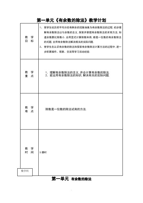 苏教版小学二年级数学第一单元《有余数地除法》教案设计