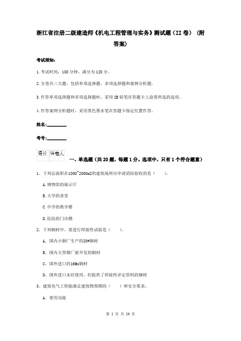 浙江省注册二级建造师《机电工程管理与实务》测试题(II卷) (附答案)