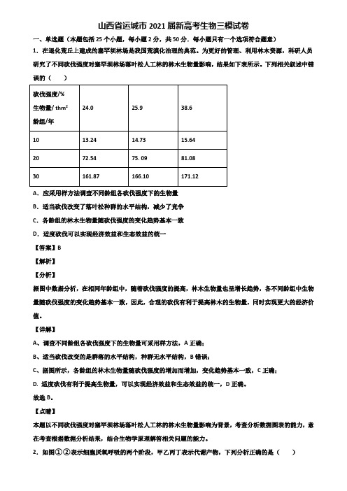 山西省运城市2021届新高考生物三模试卷含解析