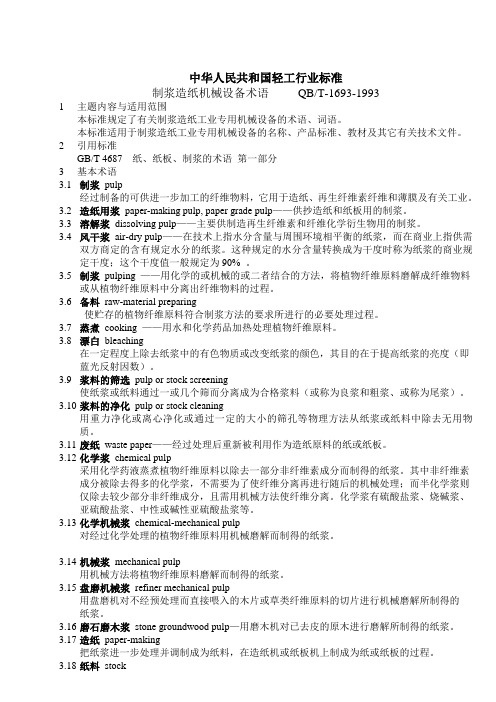 制浆造纸机械设备术语..