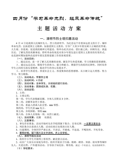 四月份“学习革命先烈,继承革命传统”主题活动方案