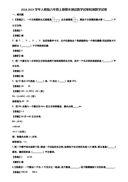 2018-2019学年人教版六年级上册期末测试数学试卷检测数学试卷含解析