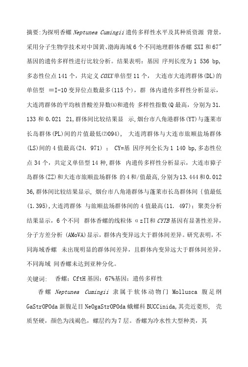 香螺线粒体COXⅠ和CYTB基因遗传多样性研究