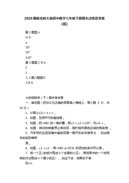 2020最新北师大版初中数学七年级下册期末试卷及答案〈精〉