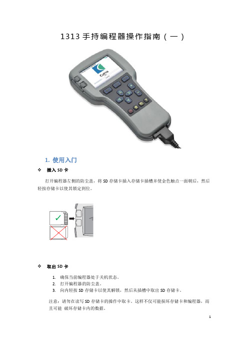 科蒂斯1313手持编程器操作指南