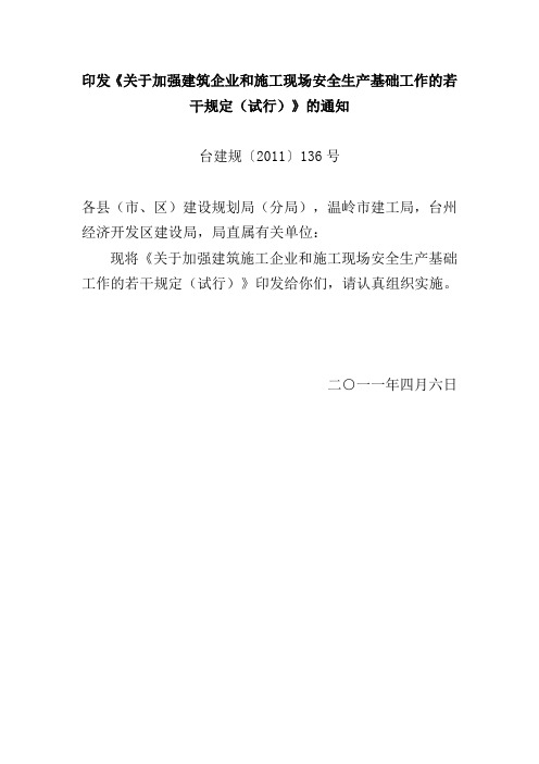 印发《关于加强建筑企业和施工现场安全生产基础工作的若干规定(试...