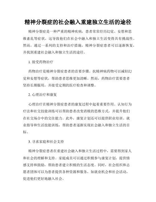 精神分裂症的社会融入重建独立生活的途径