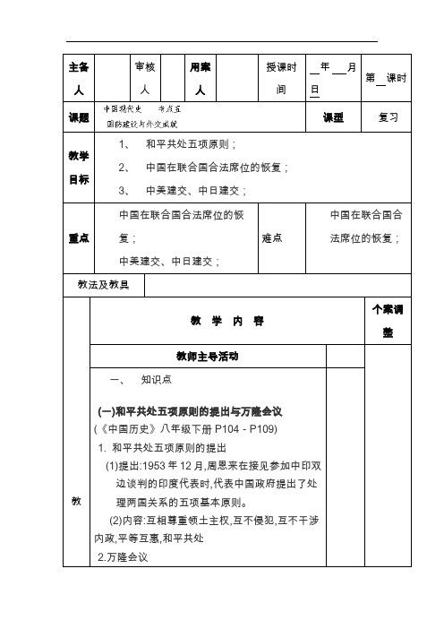 (川教版)九年级历史复习学案：中国现代史：考点五 国防建设与外交成就教案