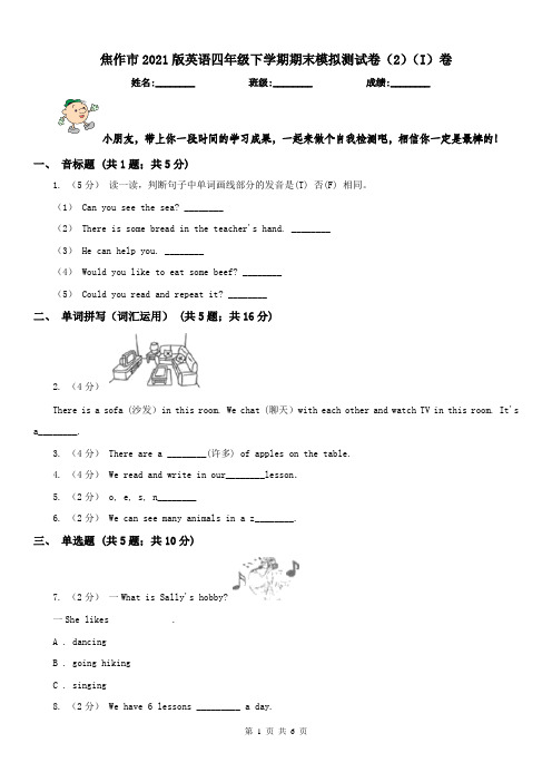 焦作市2021版英语四年级下学期期末模拟测试卷(2)(I)卷