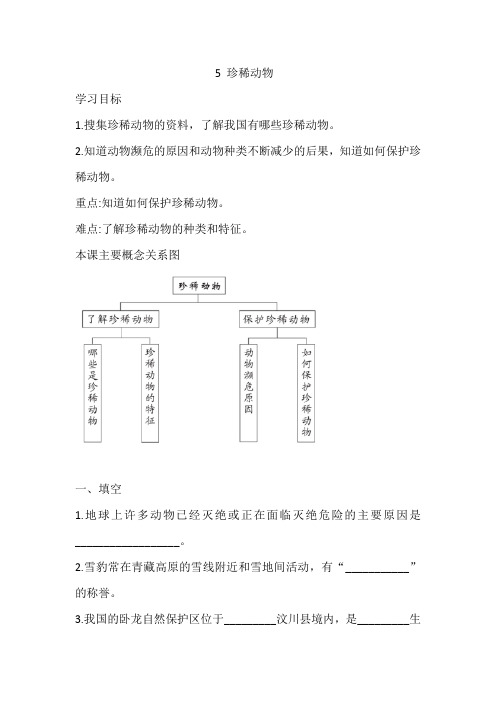 三年级上册科学导学精炼-2.5 珍稀动物  湘科版(含答案)