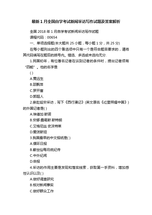 最新1月全国自学考试新闻采访写作试题及答案解析