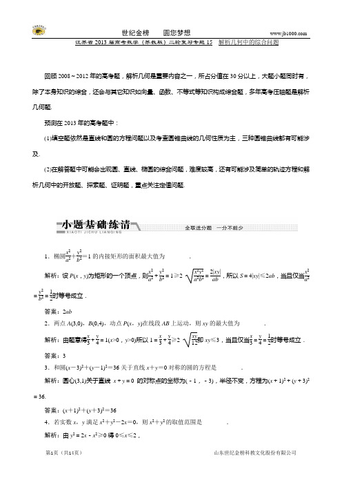 2013届江苏省高考数学二轮复习：专题15 解析几何中的综合问题