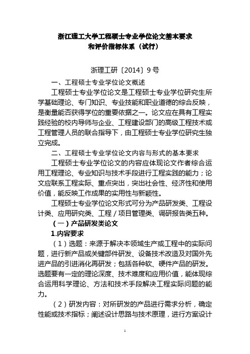 浙江理工大学工程硕士专业学位论文基本要求