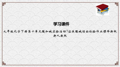 九年级化学下册第十单元酸和碱实验活动7溶液酸碱性的检验作业课件新版新人教版