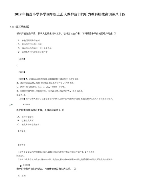 2019年精选小学科学四年级上册人保护我们的听力教科版拔高训练八十四.doc