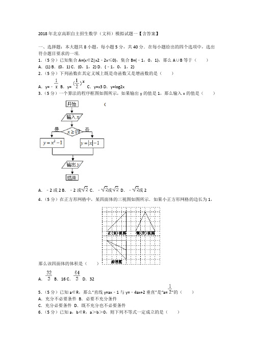 2018年北京高职自主招生数学(文科)模拟试题一【含答案】