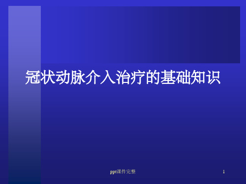 冠脉介入治疗基本知识介绍ppt课件