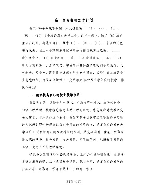 高一历史教师工作计划(4篇)