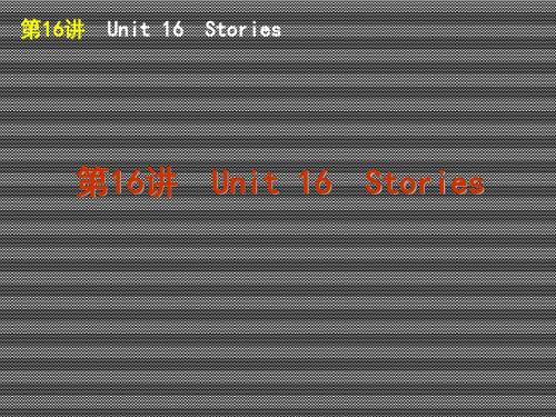 2013届高考英语一轮复习方案精品课件第16讲Unit16Stories(北师大版必修6)